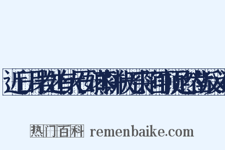 近日月岩处有大石如蒸饼状无突陷可顿足然凿反义词是什么意思的图片
